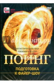 Поинг. Подготовка к файер-шоу (DVD)