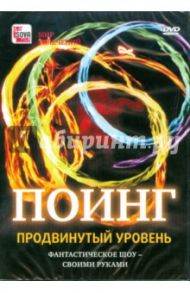 Поинг. Продвинутый уровень (DVD)