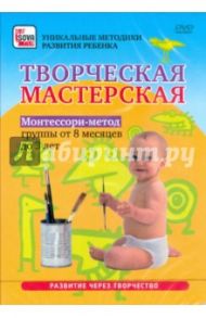 Творческая мастерская. Монтессори-метод. Группы от 8 месяцев до 3 лет (DVD) / Пелинский Игорь