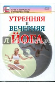 Утренняя и вечерняя йога (DVD) / Пелинский Игорь