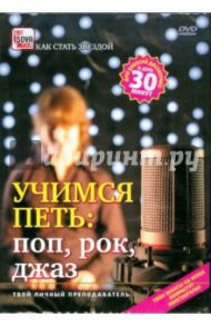 Учимся петь. Поп, рок, джаз (DVD) / Пелинский Игорь