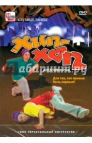 Хип-хоп для продвинутых. Для тех, кто привык быть первым (DVD) / Пелинский Игорь