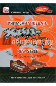 Хип-хоп. New style. Начальный уровень (DVD) / Пелинский Игорь