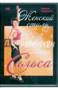 Сальса. Женский стиль (DVD) / Хвалынский Григорий