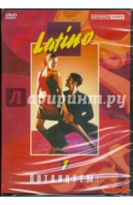 Потанцуем: Latino 1 (DVD) / Панферов Андрей