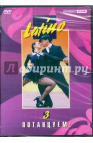 Потанцуем: Latino 3 (DVD)