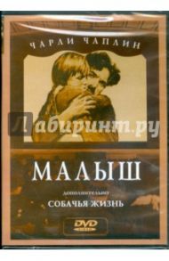 Чарли Чаплин: Малыш. Собачья жизнь (DVD)