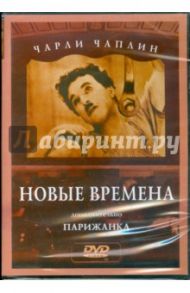 Чарли Чаплин: Новые времена. Парижанка (DVD)