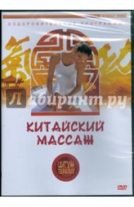 Цигун-терапия. Китайский массаж (DVD)