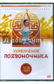 Цигун-терапия: Укрепление позвоночника (DVD) / Белова Людмила