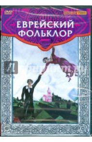 Еврейский фольклор (DVD)