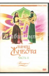 Потанцуем: Танец живота. Часть 2 (DVD)