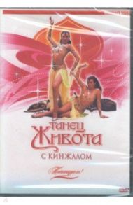 Потанцуем: Танец живота с кинжалом (DVD)