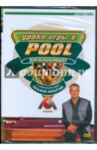 Уроки игры в Pool для начинающих. Часть 1 (DVD)