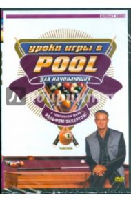 Уроки игры в Pool для начинающих. Часть 2 (DVD)