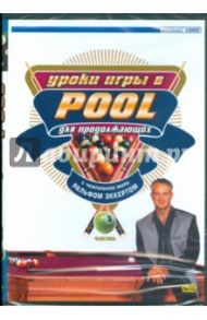 Уроки игры в Pool для продолжающих. Часть 3 (DVD)