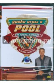 Уроки игры в Pool для продолжающих. Часть 4 (DVD)