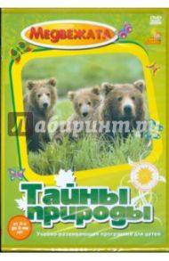 Тайны природы. Медвежата (DVD) / Акимова Юлия Александровна