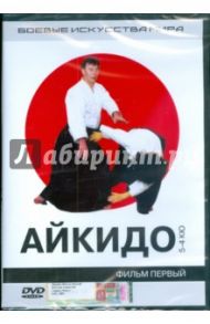 Айкидо 5-4 КЮ (DVD) / Попов-Толмачев Денис