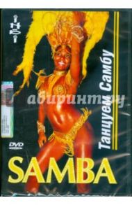 Танцуем Самбу (DVD) / Попов-Толмачев Денис