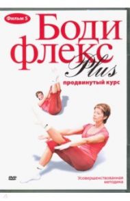 Бодифлекс PLUS. Продвинутый курс. Фильм 5 (DVD) / Хвалынский Григорий