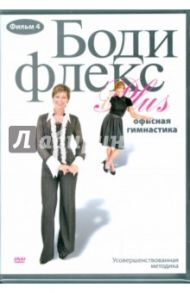 Бодифлекс PLUS. Офисная гимнастика. Фильм 4 (DVD) / Хвалынский Григорий, Агапова Лариса