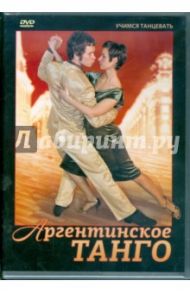 Аргентинское танго (DVD) / Хвалынский Григорий