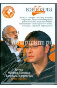 Беседа Михаэля Лайтмана с Валерием Тодоровским (DVD)