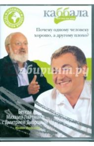 Беседа Михаэля Лайтмана с Дмитрием Дибровым (DVD)