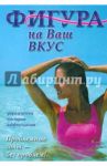 Фигура на Ваш вкус (DVD) / Хвалынский Григорий, Матушевский Максим