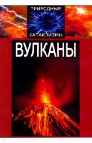 Природные катаклизмы. Вулканы (DVD)