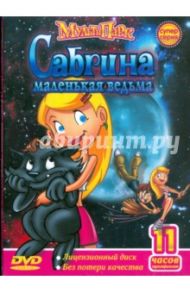 Сабрина - маленькая ведьма (DVD)