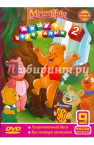 Мишка косолапый - 2 (DVD)