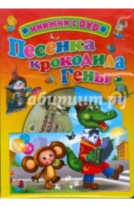 Песенка крокодила Гены (+DVD) / Тимофеевский Александр Павлович