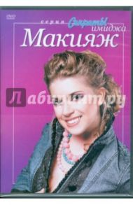 Макияж (DVD) / Хвалынский Григорий