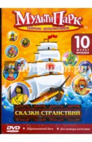 Сказки странствий (DVD)