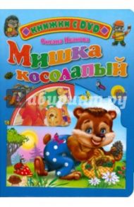 Мишка косолапый (+ DVD) / Иванова Оксана Владимировна