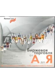 Forex Club. Биржевая торговля от А до Я (8DVD)