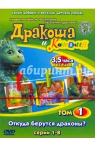 Дракоша и Компания. Том 1. Откуда берутся драконы? Серии 1- 8 (DVD) / Павлюченко Тамара, Морозов Семен