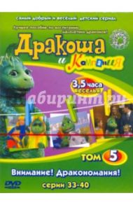 Дракоша и Компания. Том 5. Внимание! Дракономания! Серии 33 - 40 (DVD)