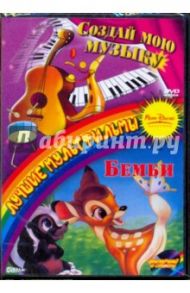 Бемби. Создай мою музыку (2в1) (DVD) / Корман Боб, Джероними Клайд, Ласки Гамильтон, Хэнд Дэвид, Франклин Синди, Киней Джек