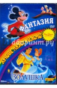 Фантазия. Золушка (2в1) (DVD) / Дисней Уолт, Джероними Клайд, Джексон Уилфред, Ласки Гамильтон, Элгар Джеймс, Райтерман Вольфганг, Армстронг Сэмюэл