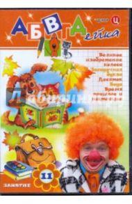 АБВГДейка. Занятие 11 (DVD) / Белобородов В. Д.