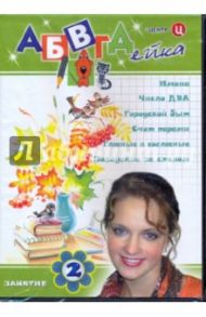 АБВГДейка. Занятие 2 (DVD) / Белобородов В. Д.