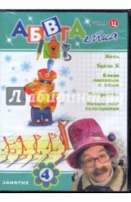 АБВГДейка. Занятие 4 (DVD) / Белобородов В. Д.