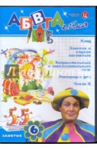 АБВГДейка. Занятие 6 (DVD) / Белобородов В. Д.