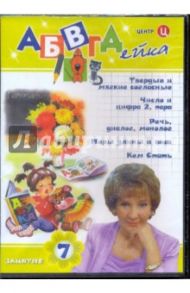 АБВГДейка. Занятие 7 (DVD) / Белобородов В. Д.