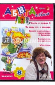 АБВГДейка. Занятие 8 (DVD) / Белобородов В. Д.