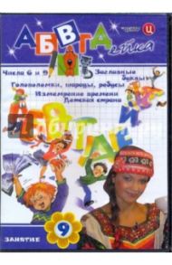 АБВГДейка. Занятие 9 (DVD) / Белобородов В. Д.