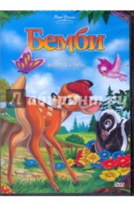 Бемби (DVD) / Хэнд Дэвид, Франклин Синди